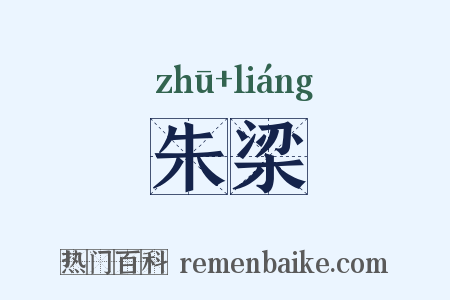 朱梁是什么意思的图片